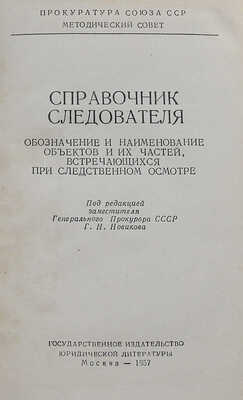 Горляк Ф.Г. Справочник следователя. Обозначение и наименование объектов и их частей... М., 1957.